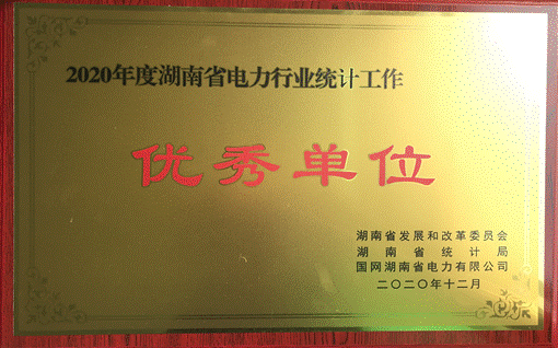乐鱼入口,乐鱼leyu(中国)
株洲航电分乐鱼入口,乐鱼leyu(中国)
荣获“2020年度湖南省电力行业统计优秀单位”称号