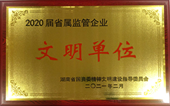 乐鱼入口,乐鱼leyu(中国)
荣获2020届省属监管企业文明单位.jpg