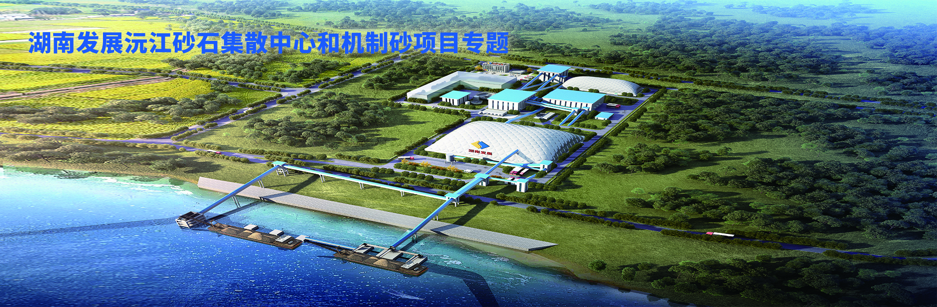 乐鱼入口,乐鱼leyu(中国)沅江砂石集散中心及机制砂项目开幕视频