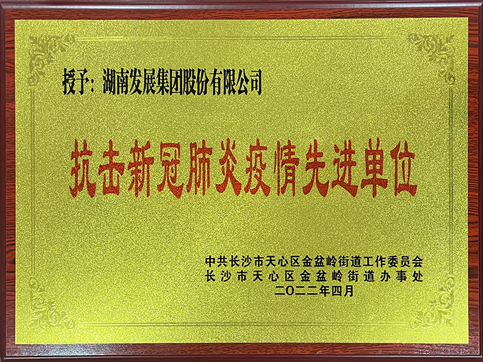 乐鱼入口,乐鱼leyu(中国)荣获“抗击新冠肺炎疫情先进单位”称号