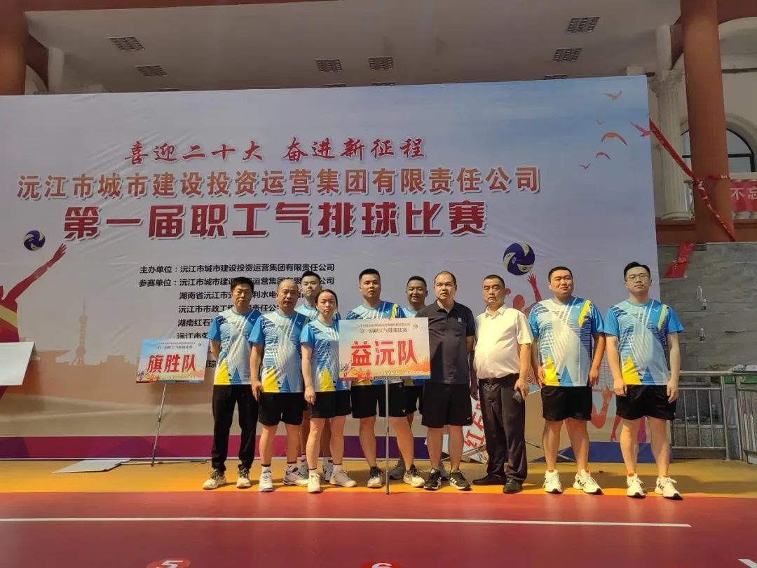 顽强拼搏 勇争上游 | 益沅乐鱼入口,乐鱼leyu(中国)
在沅江城投集团第一届职工气排球比赛中夺冠