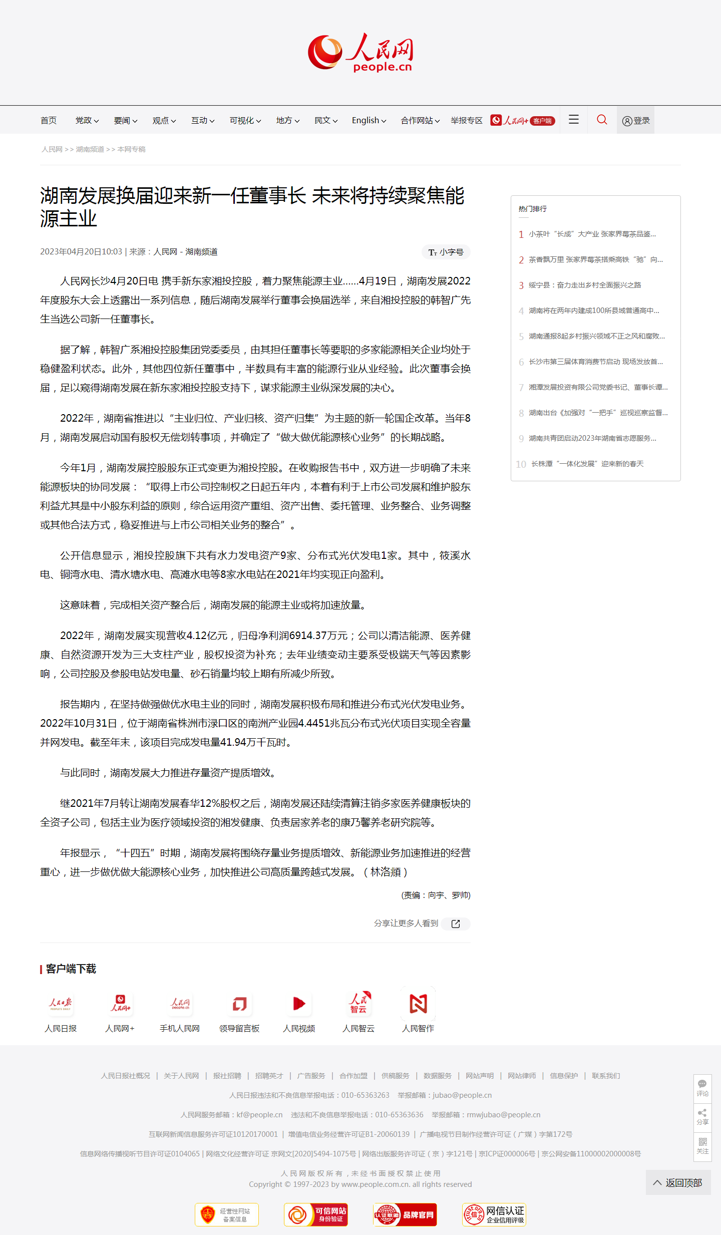人民网：乐鱼入口,乐鱼leyu(中国)换届迎来新一任董事长 未来将持续聚焦能源主业