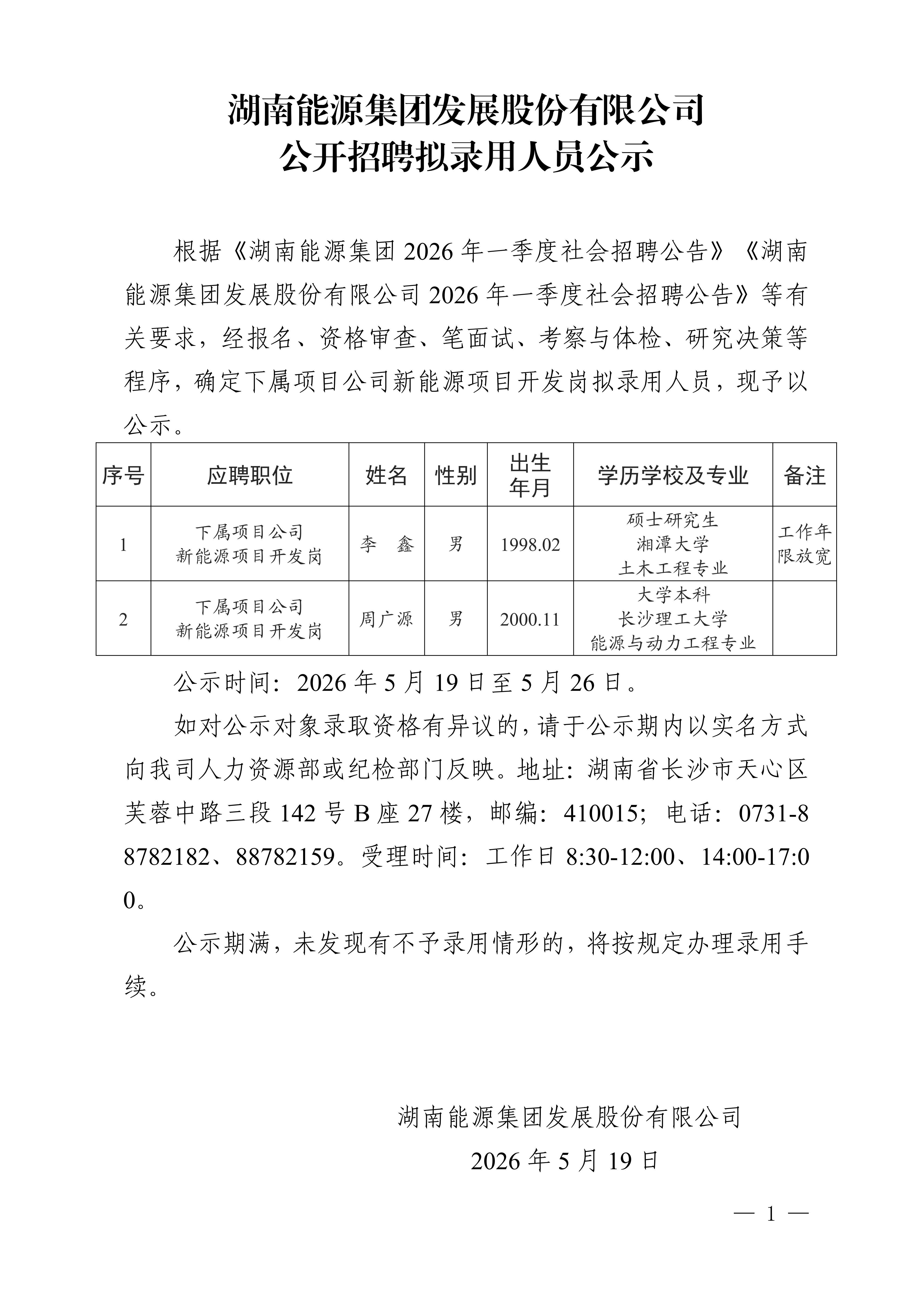 湖南能源集团发展股份有限乐鱼入口,乐鱼leyu(中国)
公开招聘拟录用人员公示_01.png